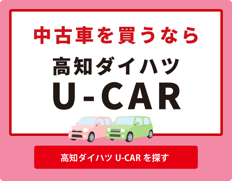 高知ダイハツweb Store 高知ダイハツ販売株式会社